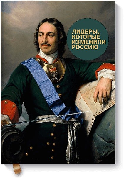 Книга Лидеры, которые изменили Россию (Радислав Гандапас) — 1