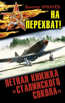 На перехват! Летная книжка "сталинского сокол" — 2314302 — 1