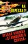 На перехват! Летная книжка "сталинского сокол" — 2314302 — 1