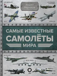 Самые известные самолеты мира