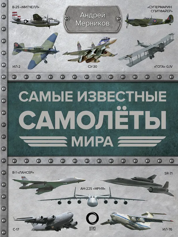 Книга Самые известные самолеты мира (Андрей Мерников) — 1