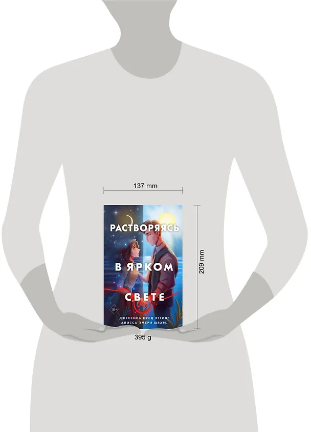 Книга Растворяясь в ярком свете (Джессика Эттинг) — 6