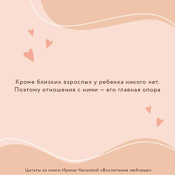 Книга Воспитание любовью. Как стать для своих детей большим и сильным взрослым (Ирина Чеснова) — 8