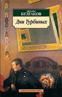 Книга Дни Турбиных (Михаил Булгаков)