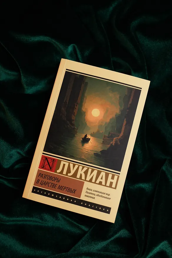 Книга Разговоры в царстве мертвых (Лукиан) — 6