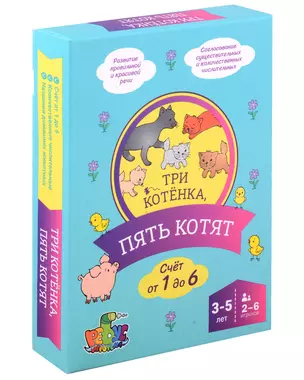 Игровое учебное пособие "Три котенка, пять котят" — 312513 — 1