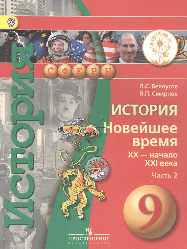 Книга История. Новейшее время. XX - начало XXI века. 9 класс. Учебник. В 2-х частях. Часть 2 (для слабовидящих обучающихся) () — 1