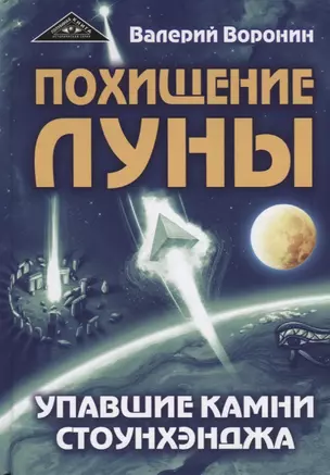 Похищение луны. Упавшие камни Стоунхенджа — 2679412 — 1