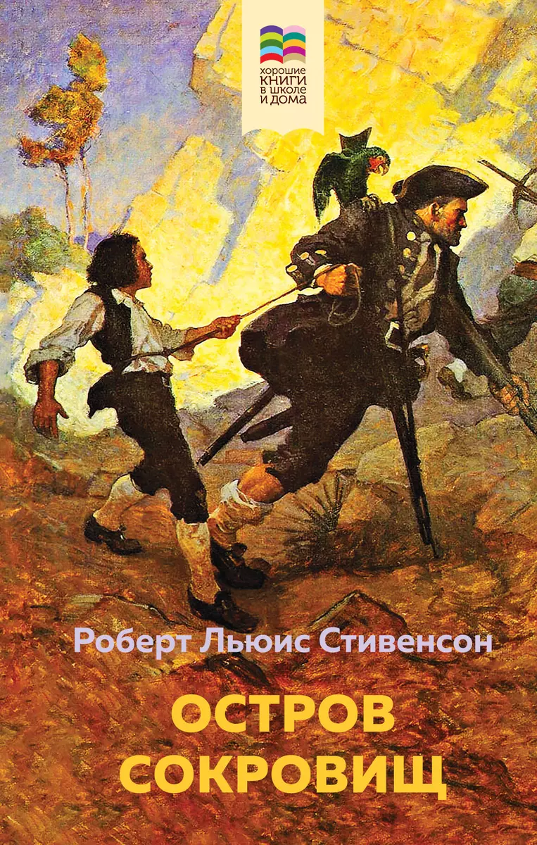 Остров Сокровищ (Роберт Льюис Стивенсон) - купить книгу с доставкой в  интернет-магазине «Читай-город». ISBN: 978-5-04-181148-8