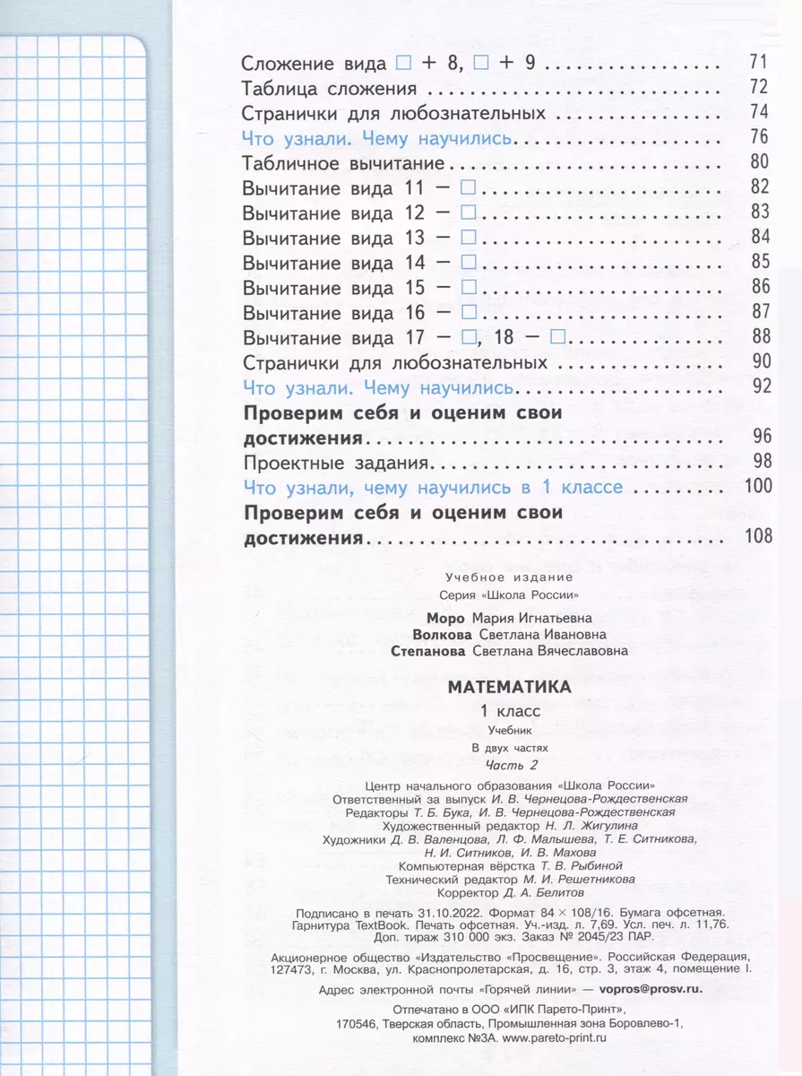 Математика. 1 класс. Учебник. В 2-х частях. Часть 2 (Светлана Волкова,  Мария Моро, Светлана Степанова) - купить книгу с доставкой в  интернет-магазине «Читай-город». ISBN: 978-5-09-102460-9