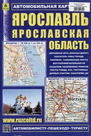 Ярославль. Ярославская область. Автомобильная карта. Масштаб (1:32000) (1:400000) — 3051810 — 1