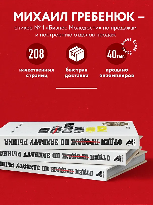 Книга Отдел продаж по захвату рынка (Михаил Гребенюк) — 6