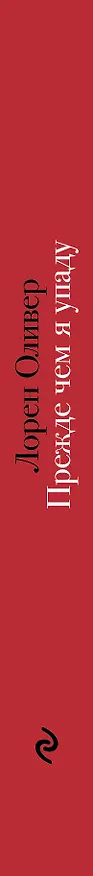 Книга Прежде чем я упаду (Лорен Оливер) — 3