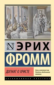 Догмат о Христе и другие эссе