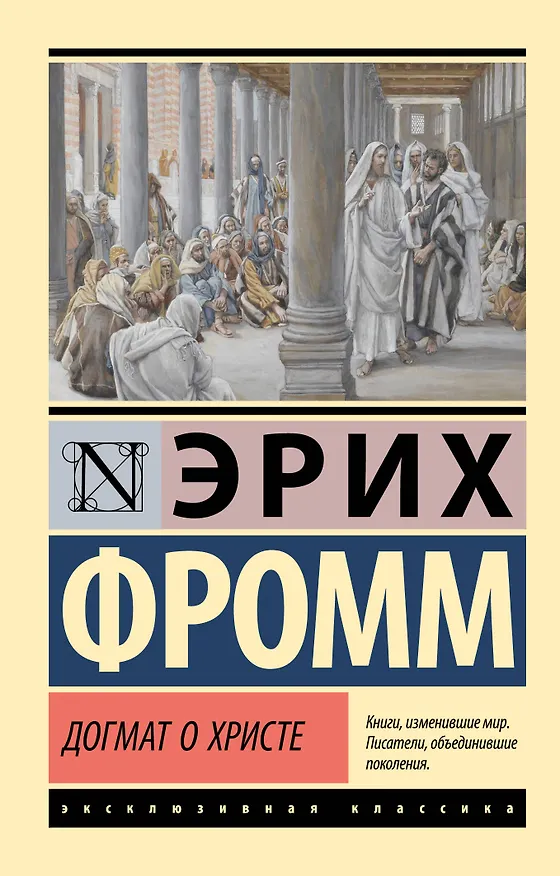 Книга Догмат о Христе и другие эссе (Эрих Фромм) — 1