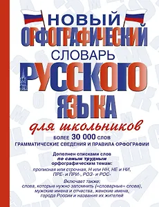 Новый орфографический словарь русского языка для школьников
