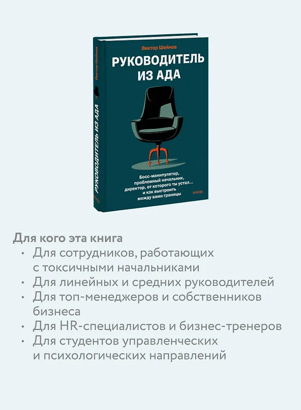Книга Руководитель из ада. Босс-манипулятор, проблемный начальник, директор, от которого ты устал... и как выстроить между вами границы (Виктор Шейнов) — 7