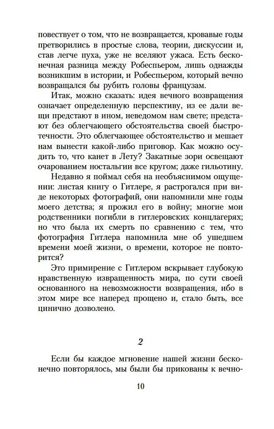 Книга Невыносимая легкость бытия (Милан Кундера) — 11