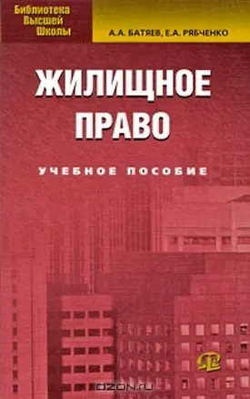 Книга Жилищное право: Учебное пособие. 4-е изд. (Андрей Батяев)
