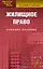 Жилищное право: Учебное пособие. 4-е изд. — 2193448 — 1