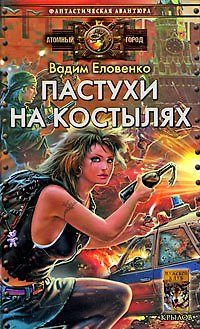 Книга Пастухи на костылях. () — 1