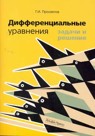 Дифференциальные уравнения: задачи и решения: Учебно-практическое пособие / (мягк). Просветов Г. (Альфа-Пресс) — 2256996 — 1