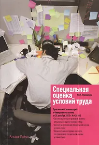 Специальная оценка условий труда Практ. комм. к №426-ФЗ (м) Михайлов