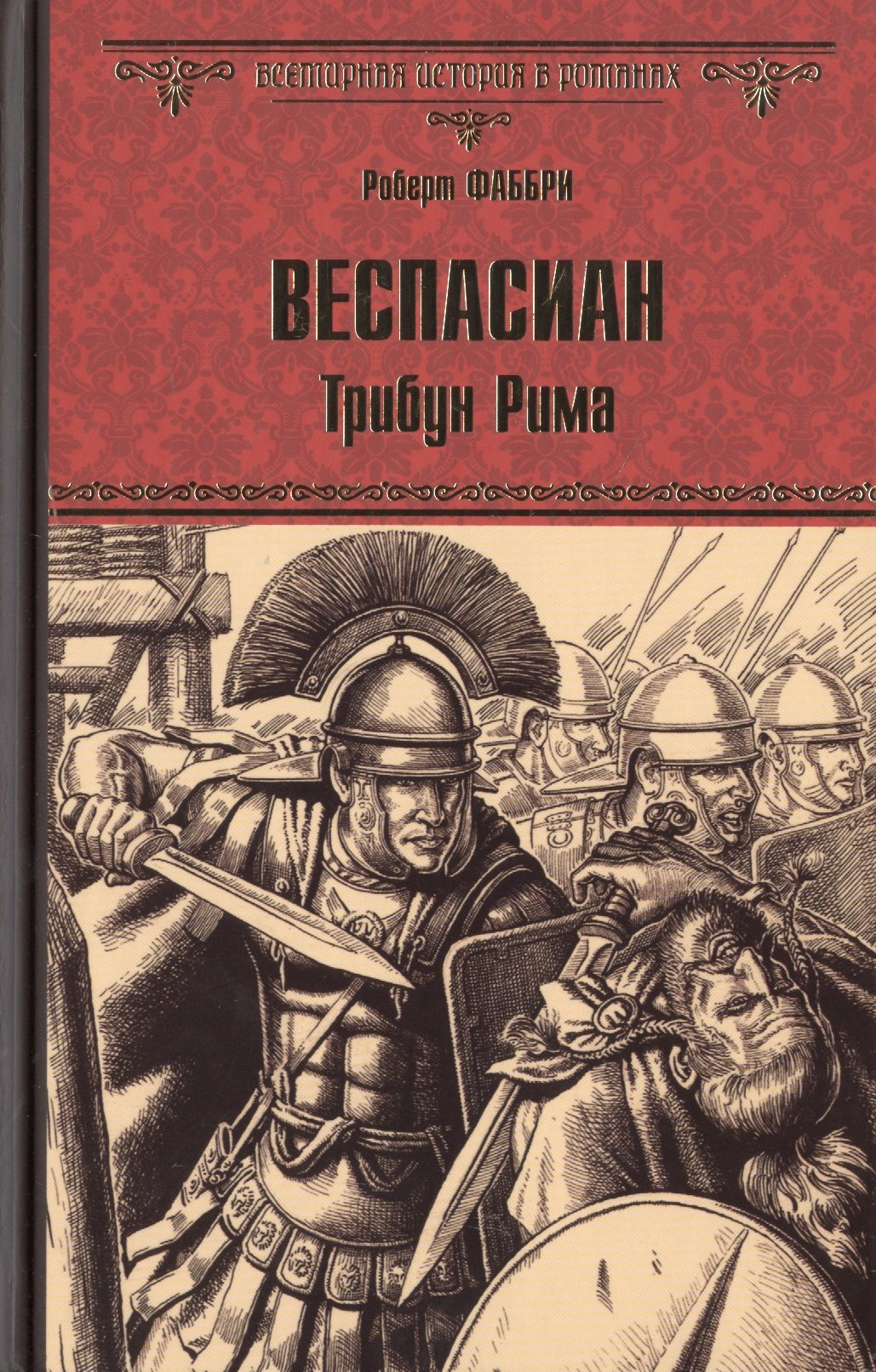 

Веспасиан. Трибун Рима: роман