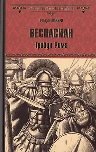 Веспасиан. Трибун Рима: роман