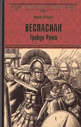 Веспасиан. Трибун Рима: роман — 2470298 — 1