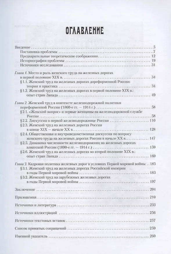 Книга "Забытый персонал". Женский труд на железных дорогах Российской империи. Монография () — 2
