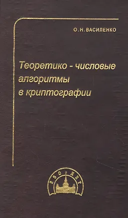 Книга Теоретико-числовые алгоритмы в криптографии (Олег Василенко)