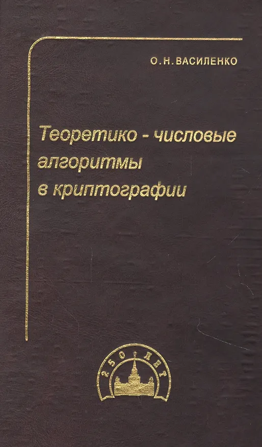 Книга Теоретико-числовые алгоритмы в криптографии (Олег Василенко) — 1
