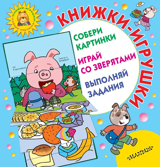 Книга Книжки-игрушки для маленьких. Собери картинки. Играй со зверятами. Выполняй задания. Комплект из 3-х книг (Александр Генис, М.В. Парнякова) — 1