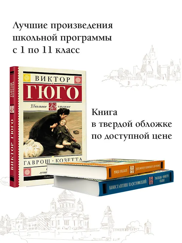 Книга Гаврош. Козетта (Виктор Мари Гюго) — 6