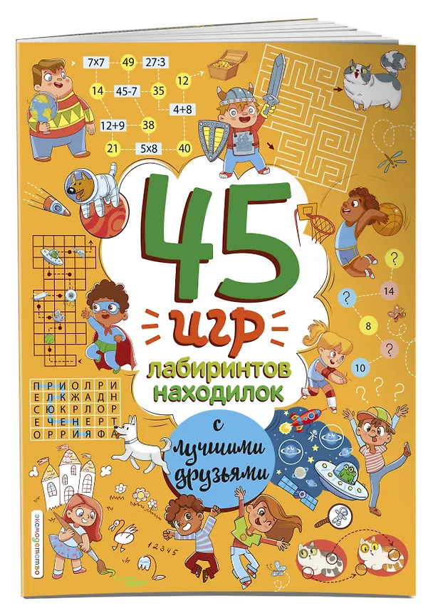 Книга 45 игр, лабиринтов, находилок с лучшими друзьями () — 4