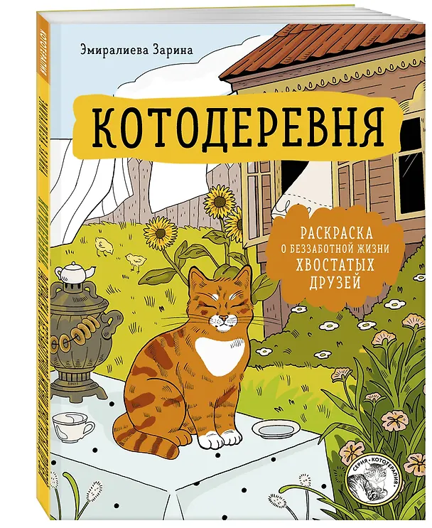 Книга Котодеревня. Раскраска о беззаботной жизни хвостатых друзей () — 4