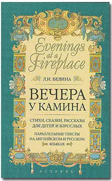 Evenings at a Fireplace. Вечера у камина: Стихи, сказки, рассказы для детей и взрослых. Параллельные тексты на русском и английском языках — 2157115 — 1