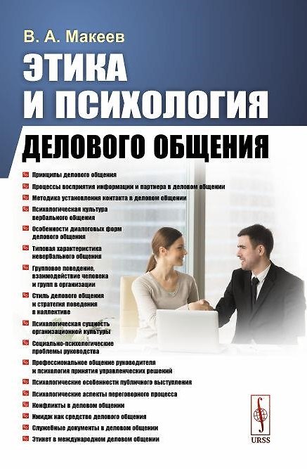 Книга Этика и психология делового общения. Учебное пособие () — 1