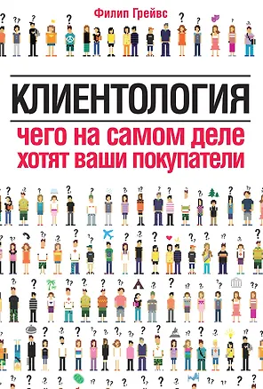 Книга Клиентология.Чего на самом деле хотят ваши покупатели (Филип Грейвс)