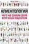 Клиентология.Чего на самом деле хотят ваши покупатели — 2338898 — 1
