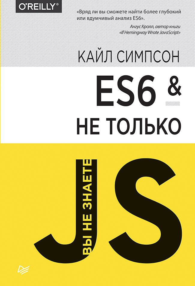 

ES6 и не только