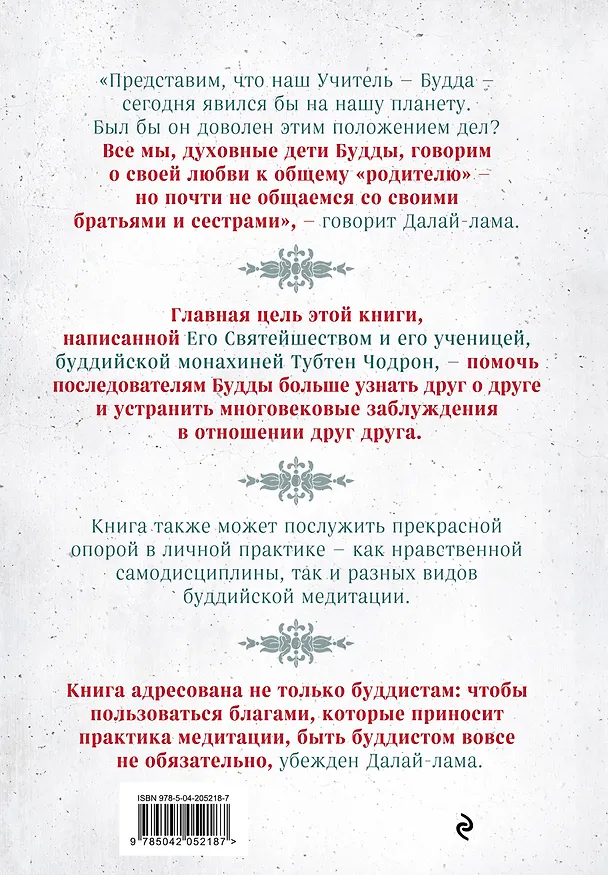 Книга Буддизм. Один учитель, много традиций (Тубтен Чодрон, Далай-лама XIV) — 2