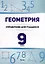 Геометрия. 9 класс. Справочник для учащихся — 3067024 — 1