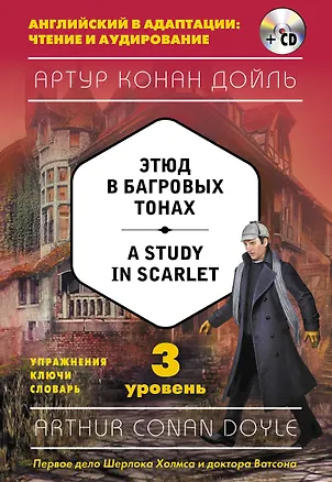 Книга Этюд в багровых тонах = A Study in Scarlet (+CD). 3-й уровень (Артур Конан Дойл)