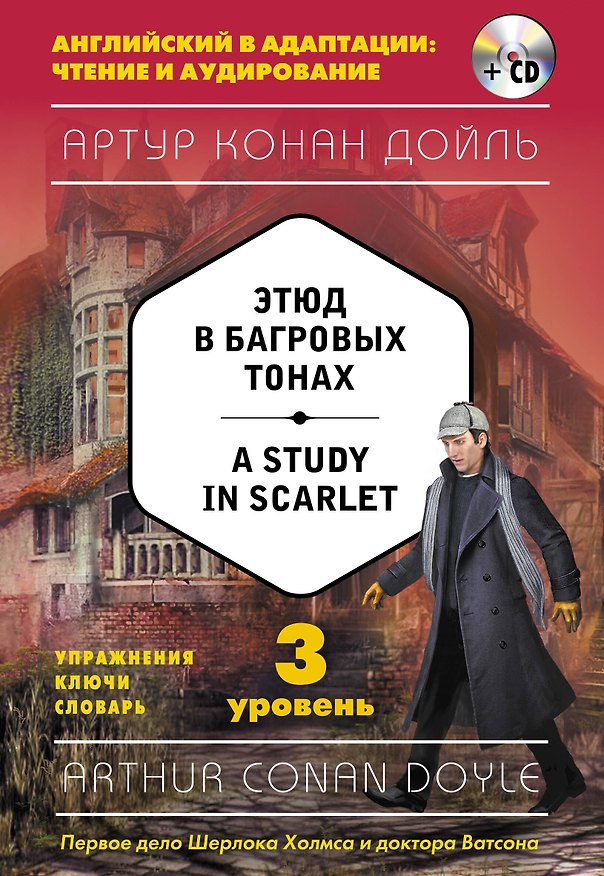 Книга Этюд в багровых тонах = A Study in Scarlet (+CD). 3-й уровень (Артур Конан Дойл) — 1