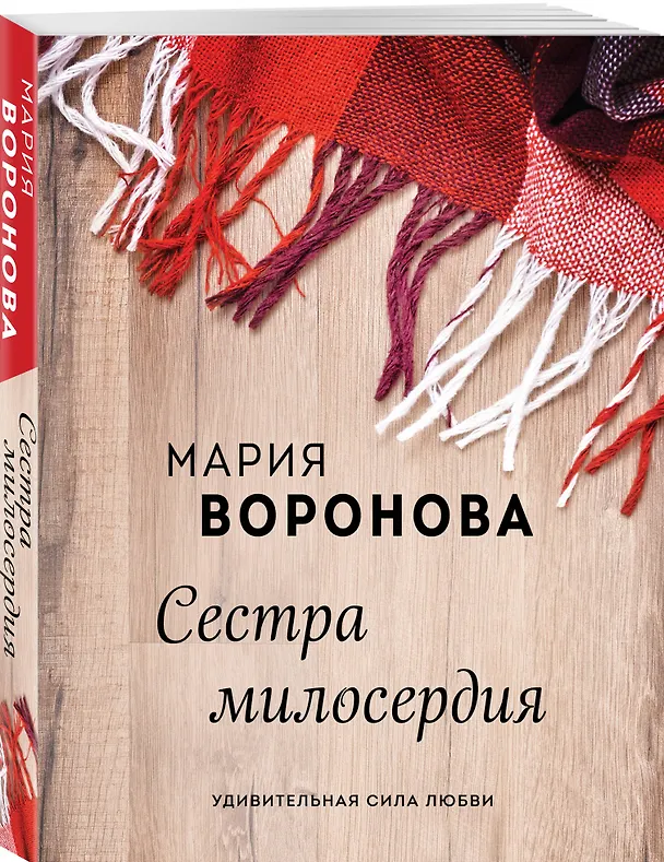 Книга Сестра милосердия (Мария Воронова) — 4