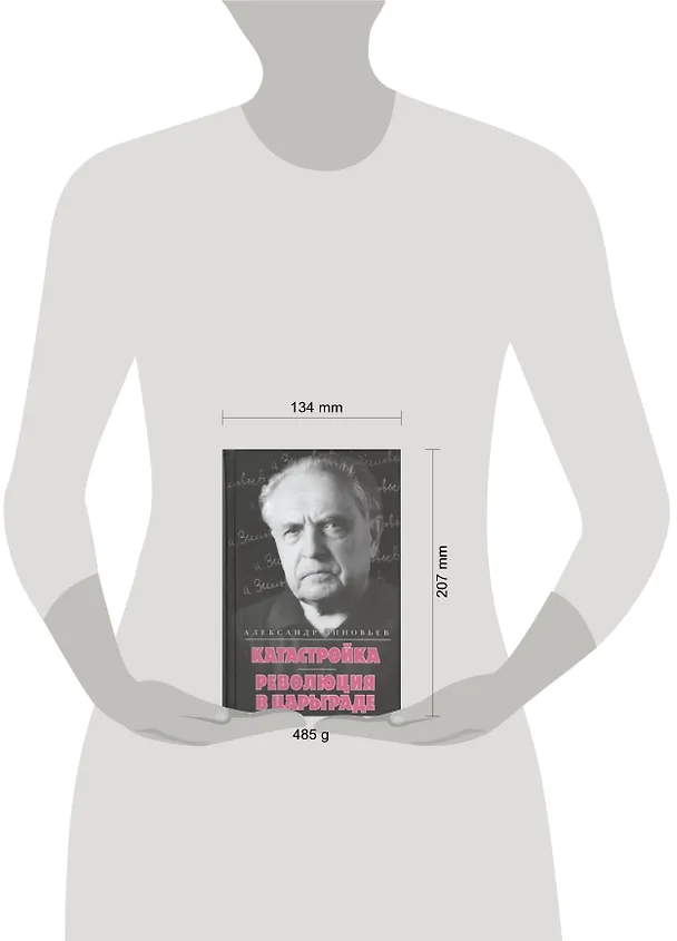 Книга Катастройка. Революция в Царьграде (Александр Зиновьев) — 2