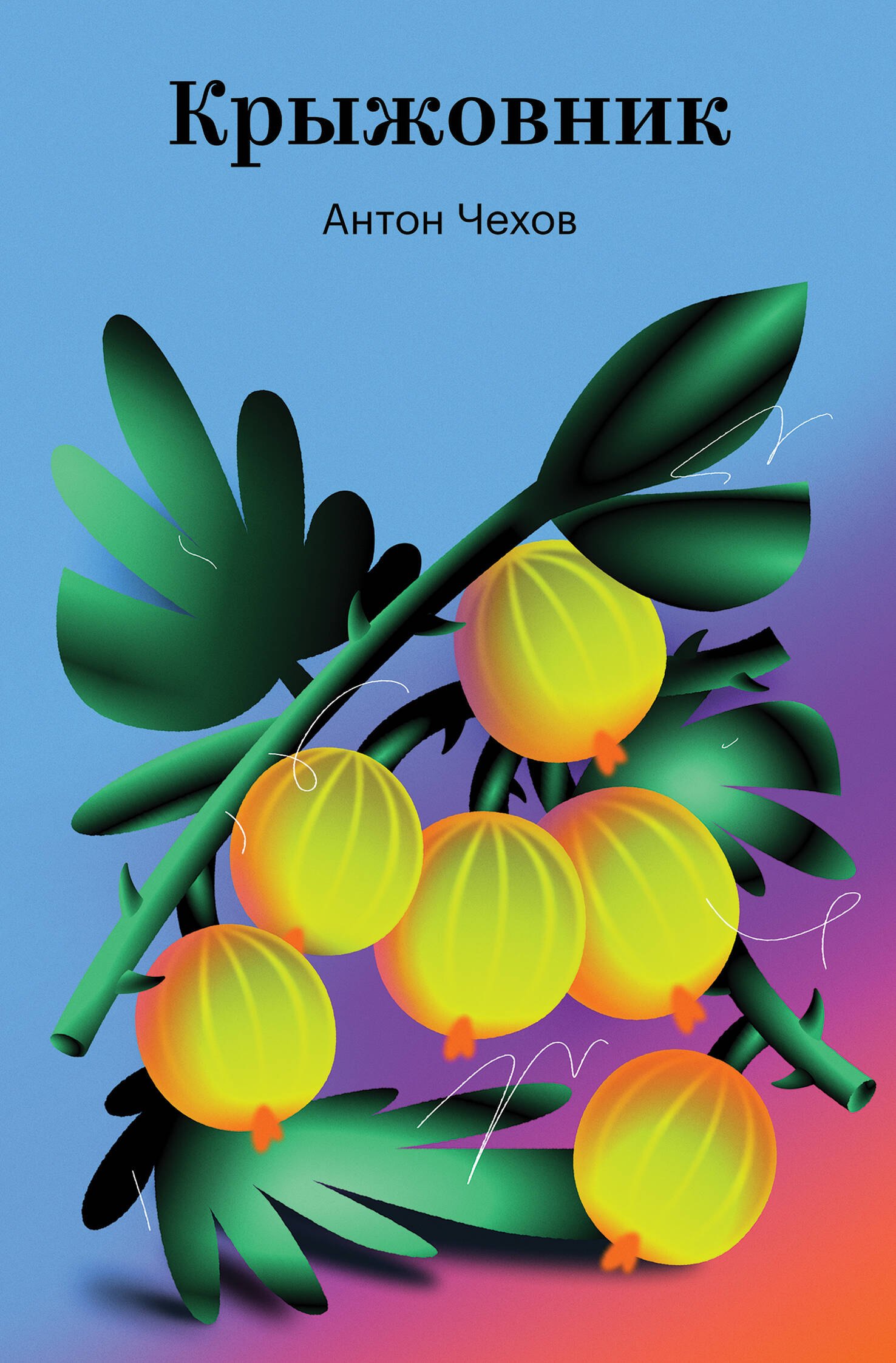 Антон Павлович Чехов Крыжовник