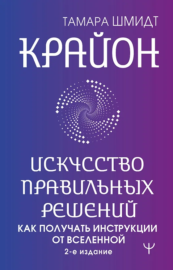 Книга Крайон. Искусство правильных решений. Как получать инструкции от Вселенной. 2-е издание (Тамара Шмидт) — 1